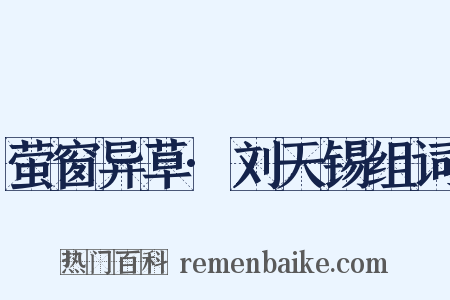 萤窗异草·刘天锡组词是什么意思的图片